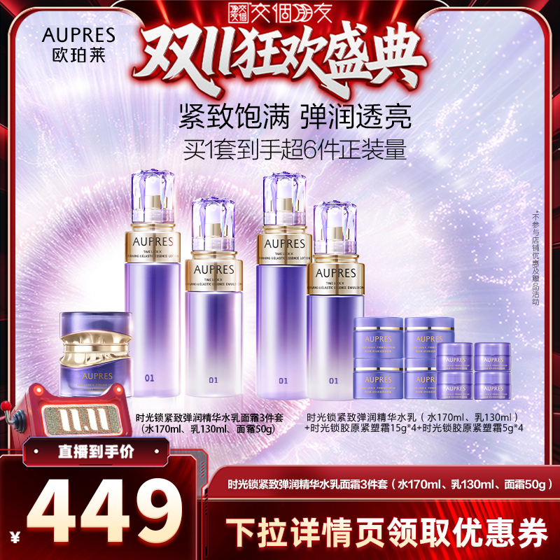 【交个朋友周年庆 现货开抢】欧珀莱时光锁紧致弹润水乳面霜