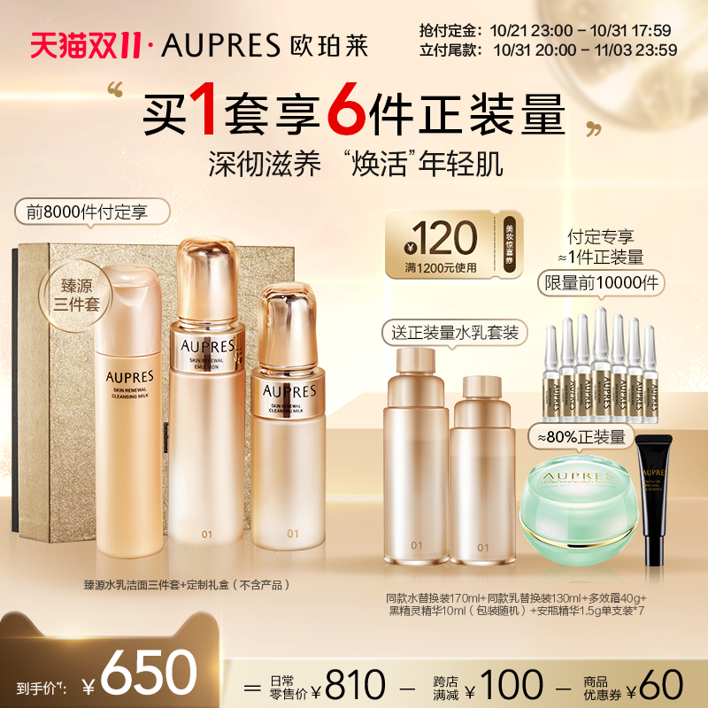 【双十一付定】欧珀莱臻源凝时精华水乳洁面套装保湿滋润清洁