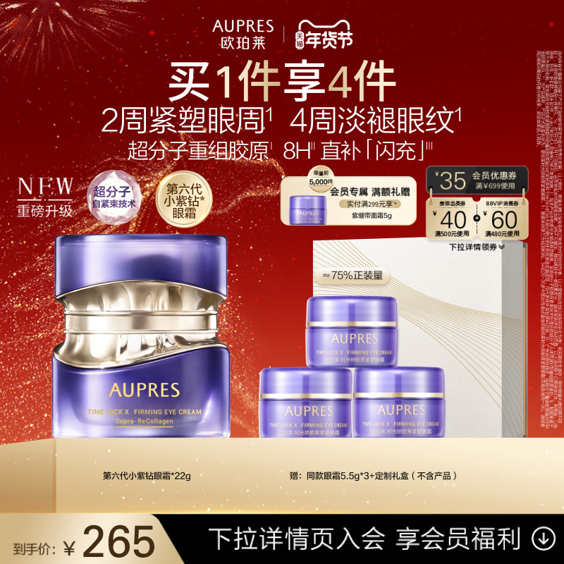 【新年礼物】欧珀莱时光锁第六代小紫钻抗皱眼霜滋养紧致