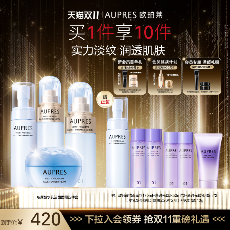 【双11立即抢购】欧珀莱臻粹轻龄玻尿酸淡纹水乳洁面面霜套装补