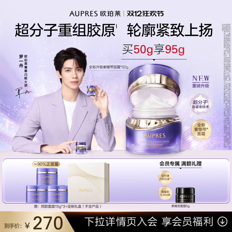 【圣诞礼物】欧珀莱时光锁紫绷带面霜胶原紧塑霜抗皱紧致舒缓