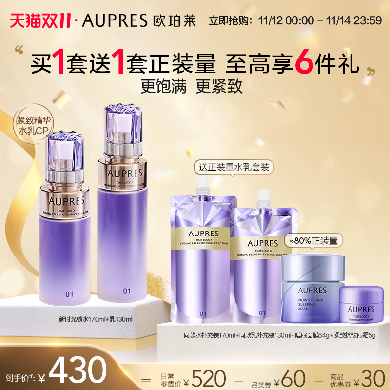 【双11返场】欧珀莱时光锁紧致弹润精华水乳套装补水保湿