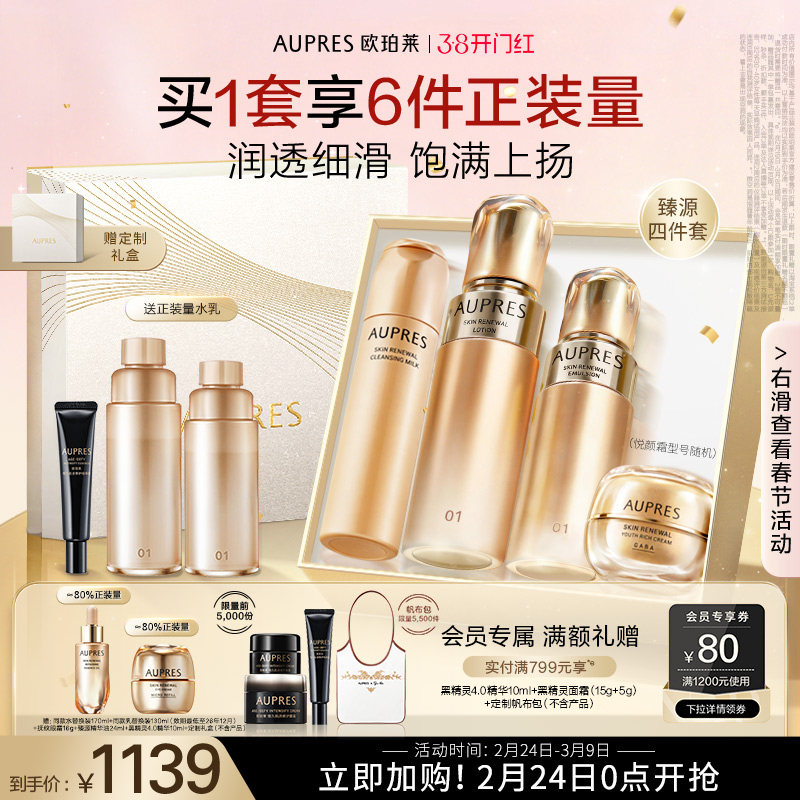 【新年礼物】欧珀莱臻源凝时精华水乳洁面面霜套装滋润肌肤