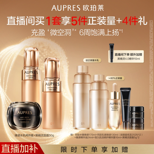 【自播专享】欧珀莱臻源凝时精华水乳恒久黑精灵面霜套装修护