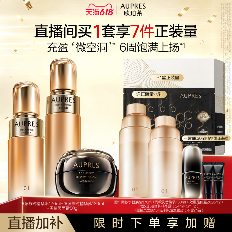 【自播专享】欧珀莱臻源凝时精华水乳恒久黑精灵面霜套装修护