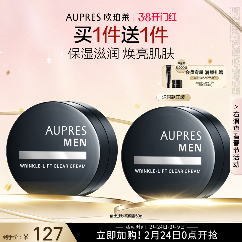 【春节不打烊】欧珀莱俊士抚纹亮颜霜滋润保湿补水光泽男士面霜
