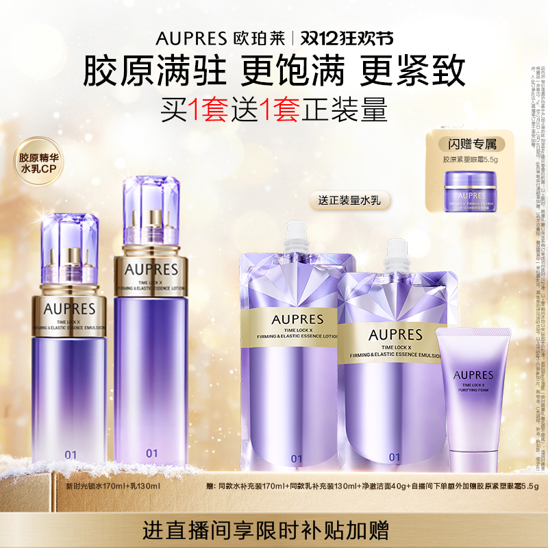 【自播专属】欧珀莱时光锁紧致弹润精华水乳套装补水保湿抗皱