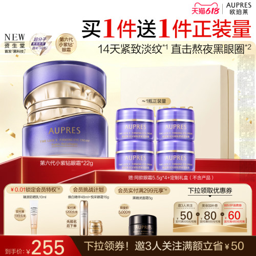 欧珀莱第六代小紫钻眼霜