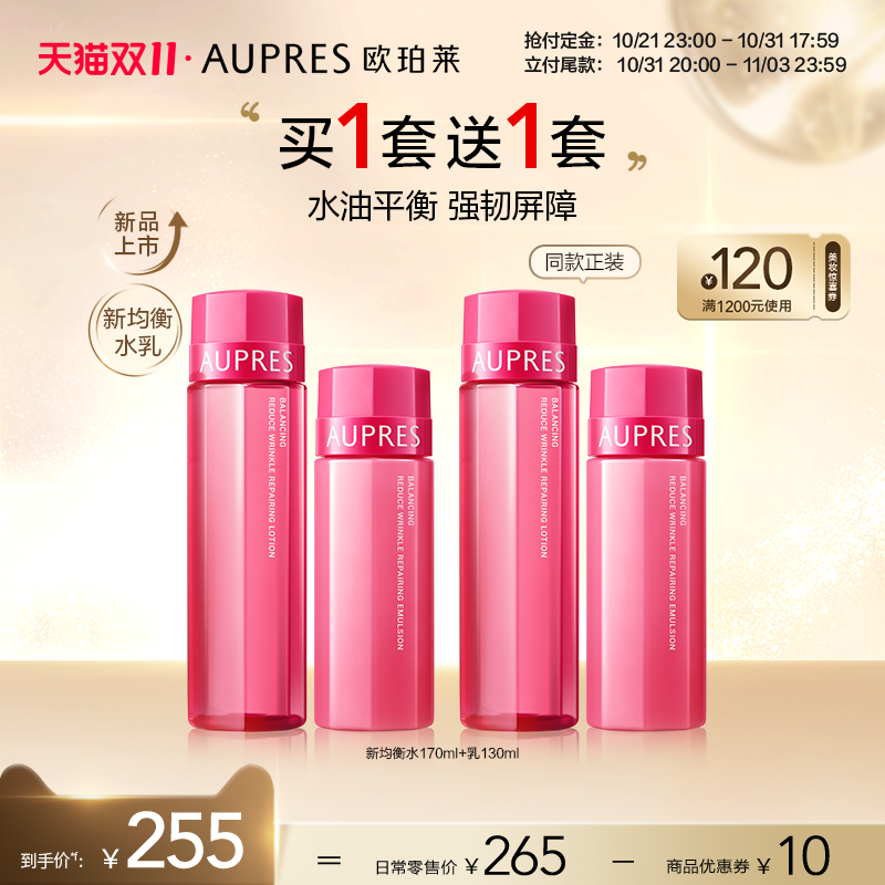 【双十一付定】欧珀莱均衡淡纹修护柔润系列水乳套装补水保湿