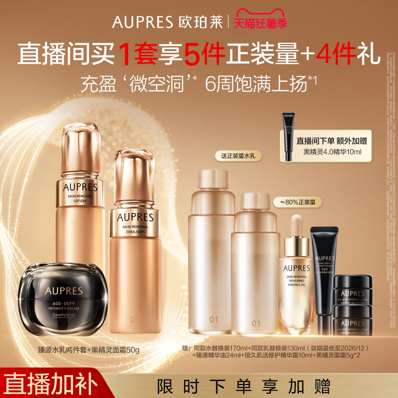 【自播专享】欧珀莱臻源凝时精华水乳恒久黑精灵面霜套装修护