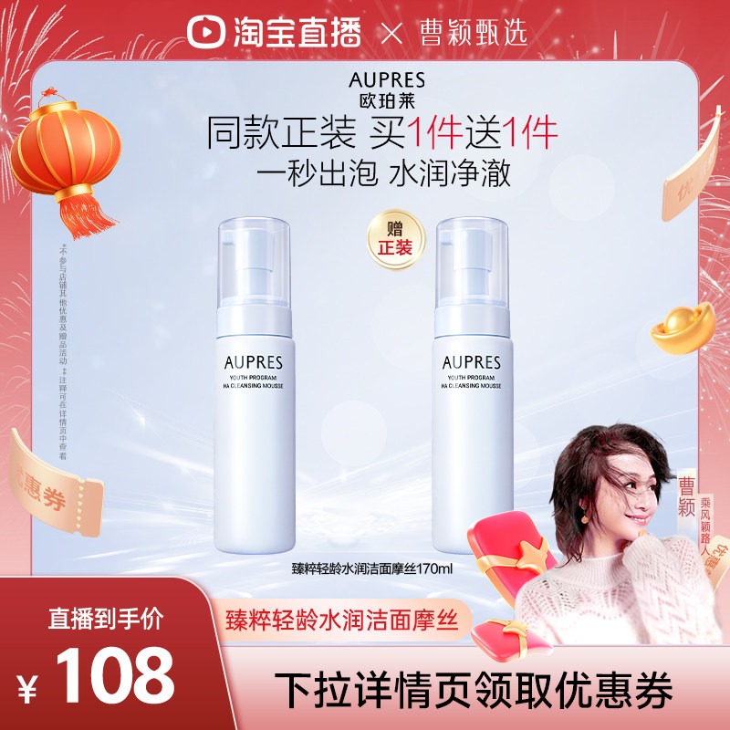 【曹颖】欧珀莱臻粹轻龄玻尿酸洁面摩丝深度泡沫洗面奶,美容护肤/美体/精油,面部护理套装,淘宝优惠券,粉丝福利购,淘宝优惠卷