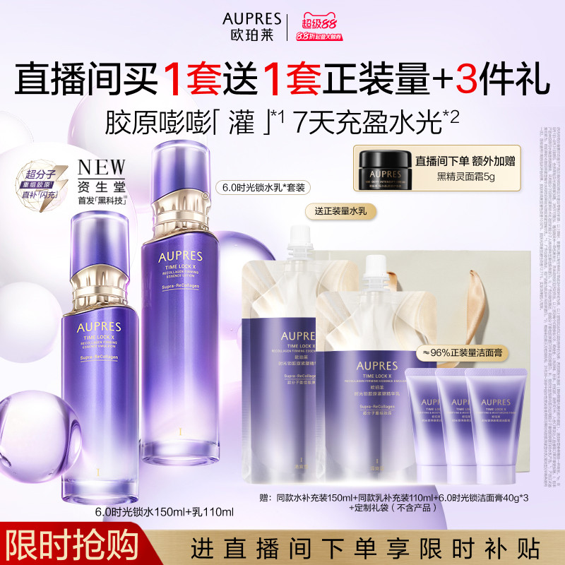 【自播专属】欧珀莱时光锁胶原紧塑精华水乳套装保湿抗皱紧致舒缓
