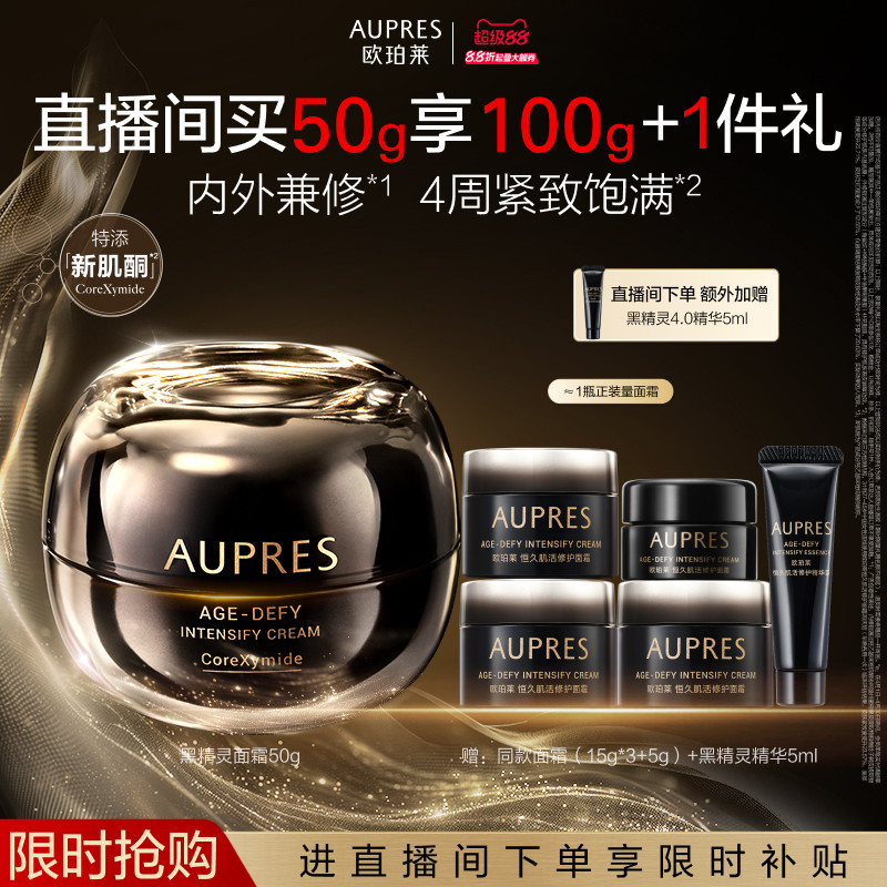 【自播专享】欧珀莱恒久肌活黑精灵面霜乳液修护滋养保湿紧致抗皱