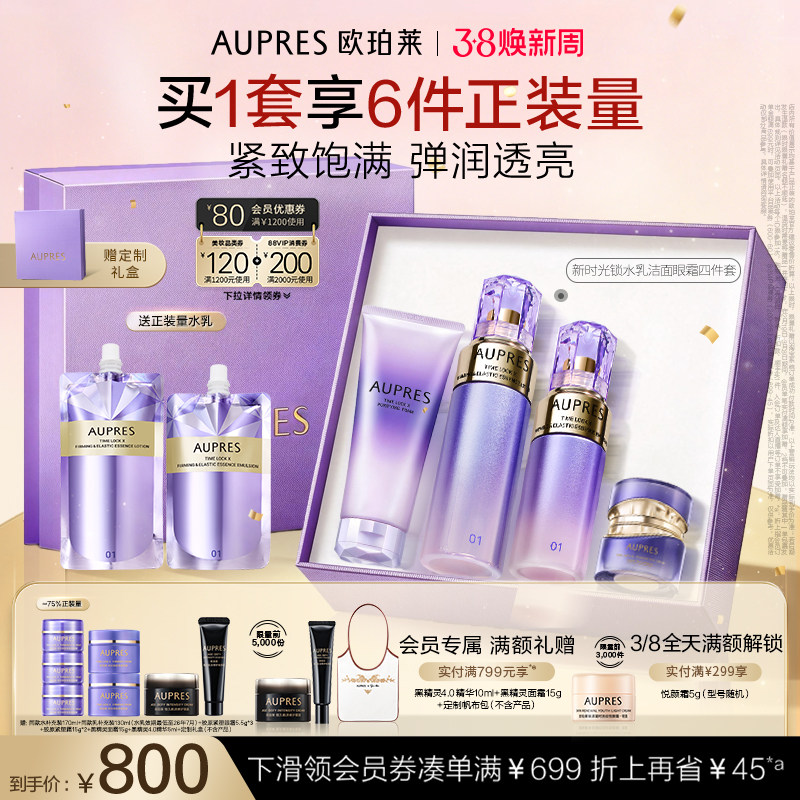 【38节礼物】欧珀莱时光锁紧致弹润精华水乳洁面眼霜抗皱