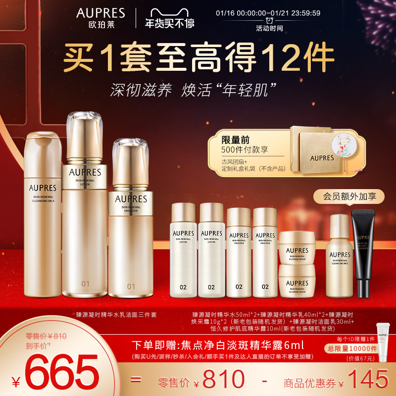 [立即抢购]欧珀莱臻源凝时精华水乳洁面套装滋养透亮紧致肌肤