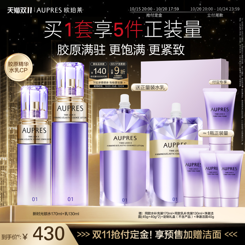 【抢双11付定加赠】欧珀莱时光锁紧致弹润精华水乳套装补水抗皱紧