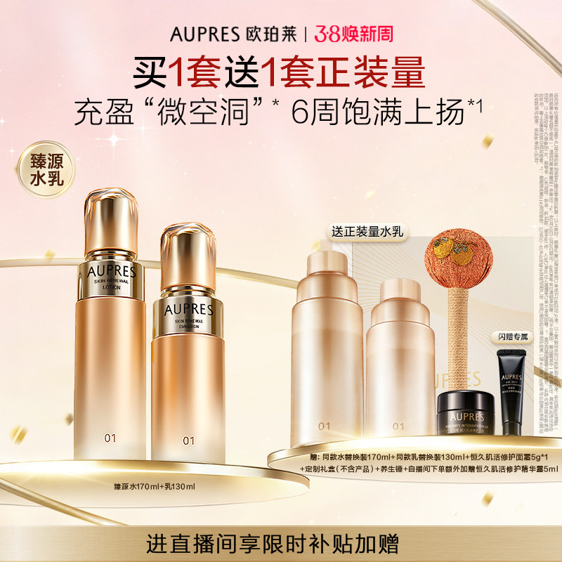 【自播专享】欧珀莱臻源凝时精华水乳套装滋润抗皱紧致