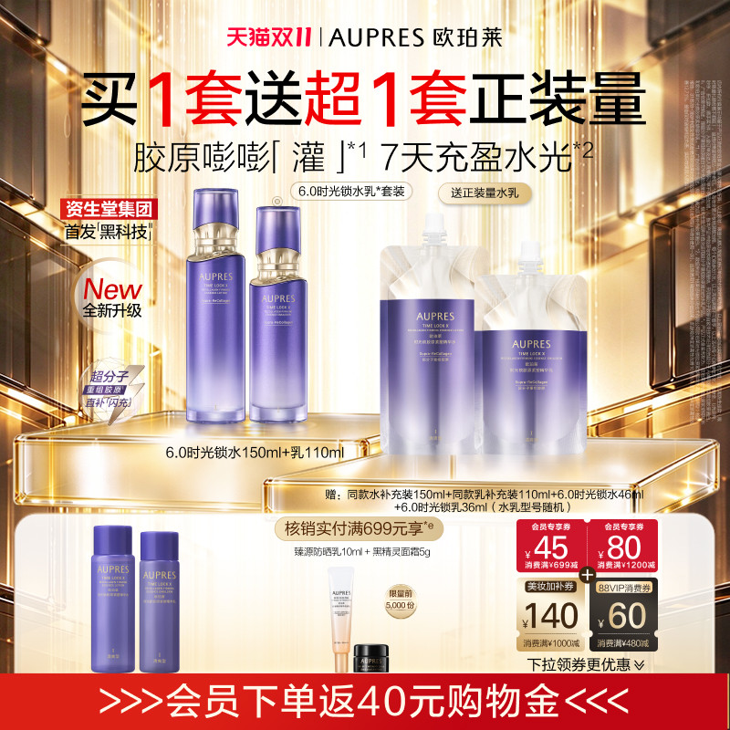 【双11立即抢购】欧珀莱时光锁水乳套装护肤品保湿抗皱紧致舒缓