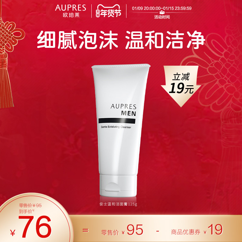 欧珀莱俊士温和洁面膏泡沫细腻男士控油清爽深层清洁