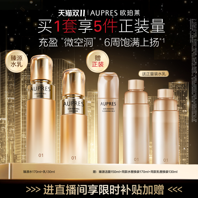 【自播专享】欧珀莱臻源凝时精华水乳套装滋润抗皱紧致