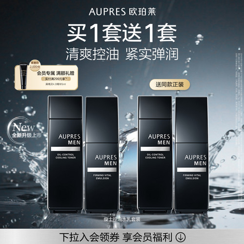 【立即抢购】欧珀莱俊士紧致控油水乳套装补水保湿紧致爽肤