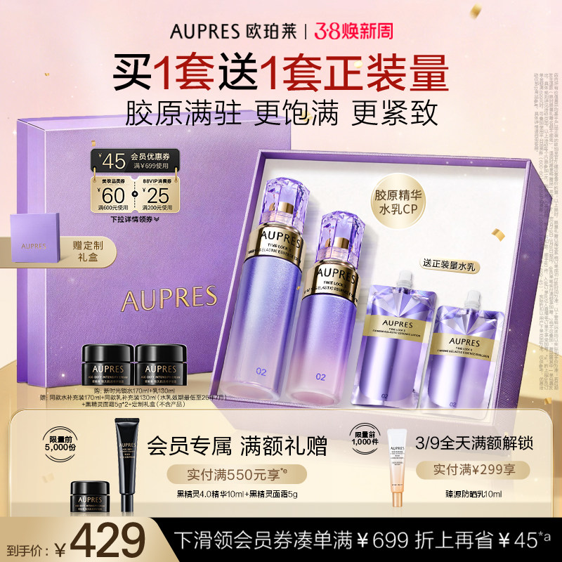 【38节礼物】欧珀莱时光锁紧致弹润精华水乳套装补水保湿