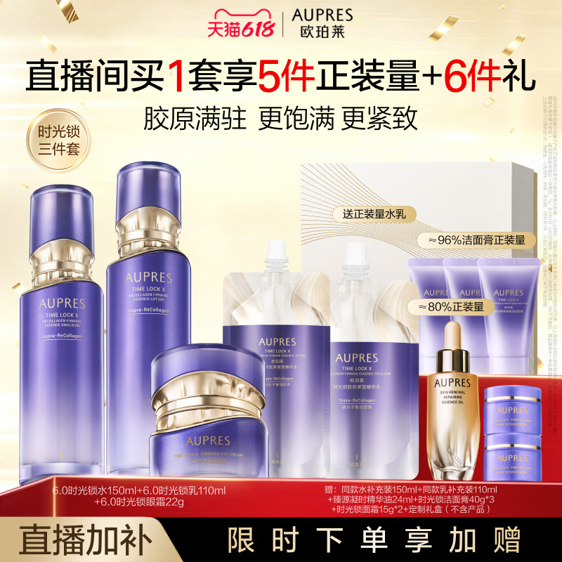 【自播专享】欧珀莱时光锁胶原紧塑精华水乳眼霜套装保湿抗皱紧致