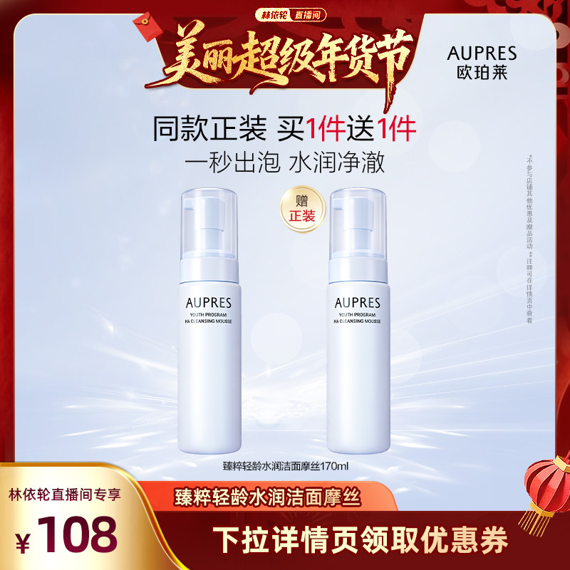 【林依轮直播间】欧珀莱臻粹轻龄玻尿酸洁面摩丝深度泡沫洗面奶,美容护肤/美体/精油,洁面,淘宝优惠券,粉丝福利购,淘宝优惠卷