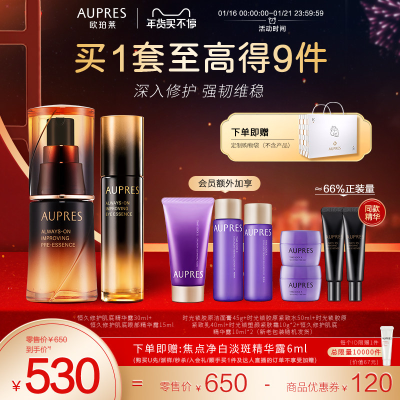 【立即抢购】欧珀莱黑精灵恒久修护肌底精华露眼部精华露套装补水