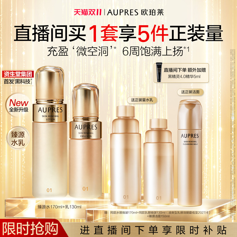 【自播专享】欧珀莱臻源凝时精华水乳套装滋润抗皱紧致