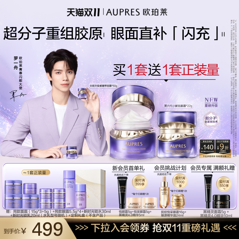 【双11立即抢购】欧珀莱时光锁胶原紧塑面霜眼霜套装抗皱紧致舒