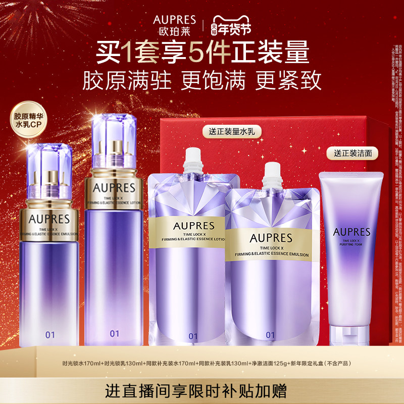 【自播专属】欧珀莱时光锁紧致弹润精华水乳套装补水保湿抗皱