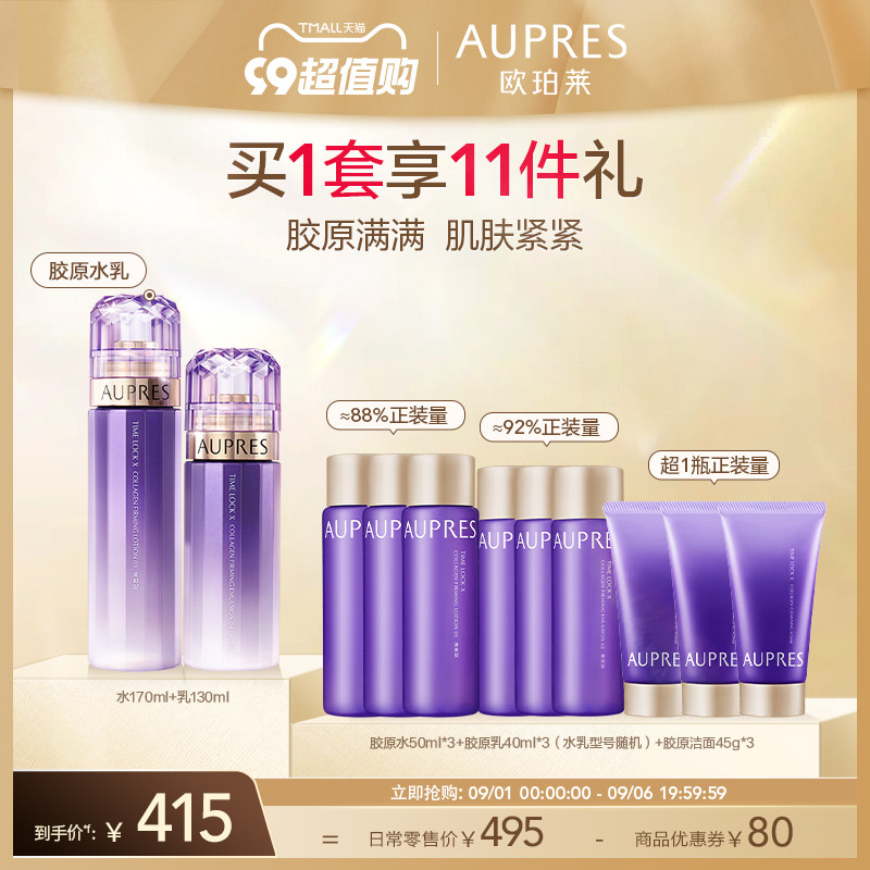 【立即抢购】欧珀莱时光锁胶原紧致精华水乳套装补水保湿滋润