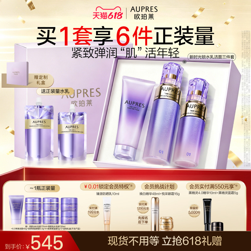 【旧款】欧珀莱时光锁紧致弹润精华水乳洁面套装抗皱