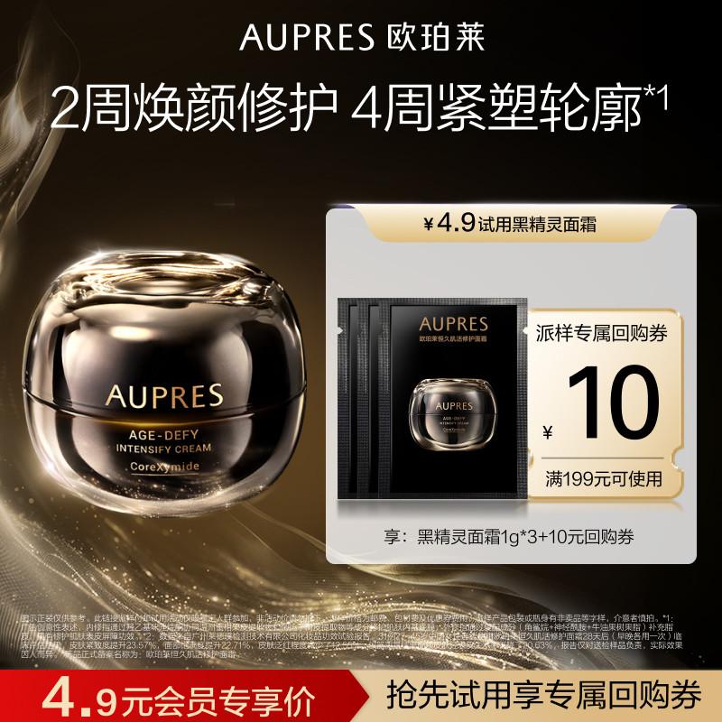 【U先X秒杀】欧珀莱恒久肌活黑精灵面霜1g*3乳液修护紧致抗皱保湿