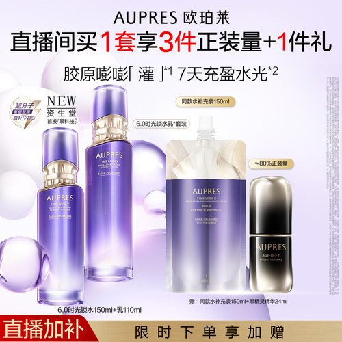 【自播专属】欧珀莱时光锁胶原紧塑精华水乳套装保湿抗皱紧致舒缓