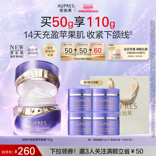 【七夕礼物】欧珀莱时光锁紫绷带面霜胶原紧塑霜抗皱紧致舒缓