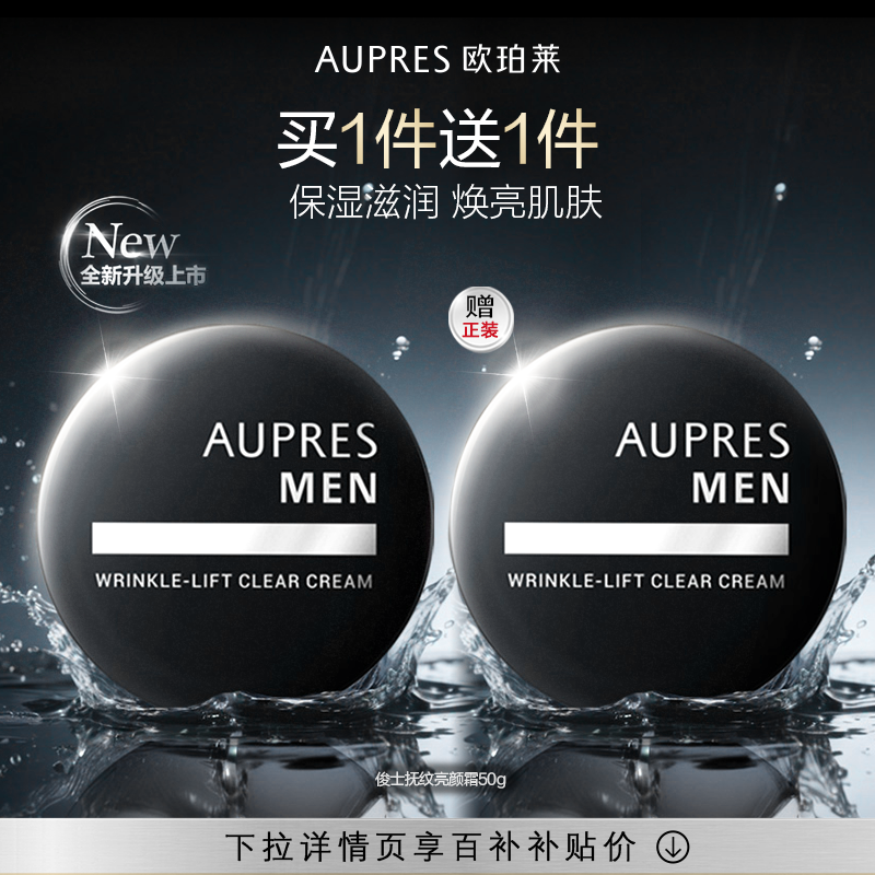 【下拉百补】欧珀莱俊士抚纹亮颜霜滋润保湿男士面霜