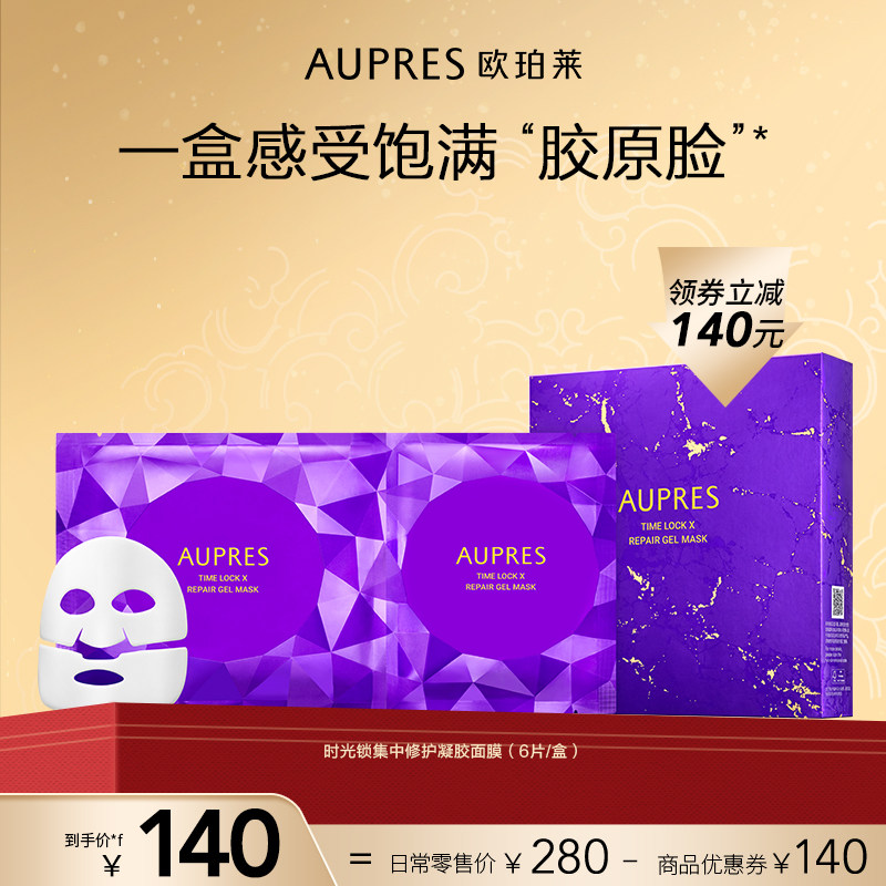 欧珀莱时光锁集中修护凝胶面膜胶原蛋白保湿补水滋润提亮肤色折扣