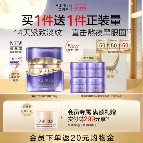 欧珀莱第六代小紫钻眼霜抗皱紧致