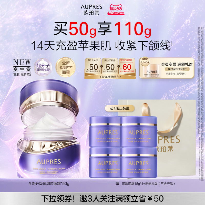 【立即抢购】欧珀莱时光锁紫绷带面霜胶原紧塑霜抗皱紧致舒缓图片