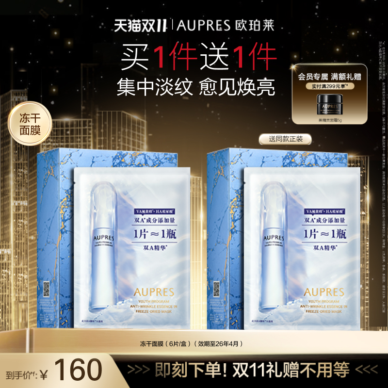 立即抢购欧珀莱淡纹面膜补水保湿