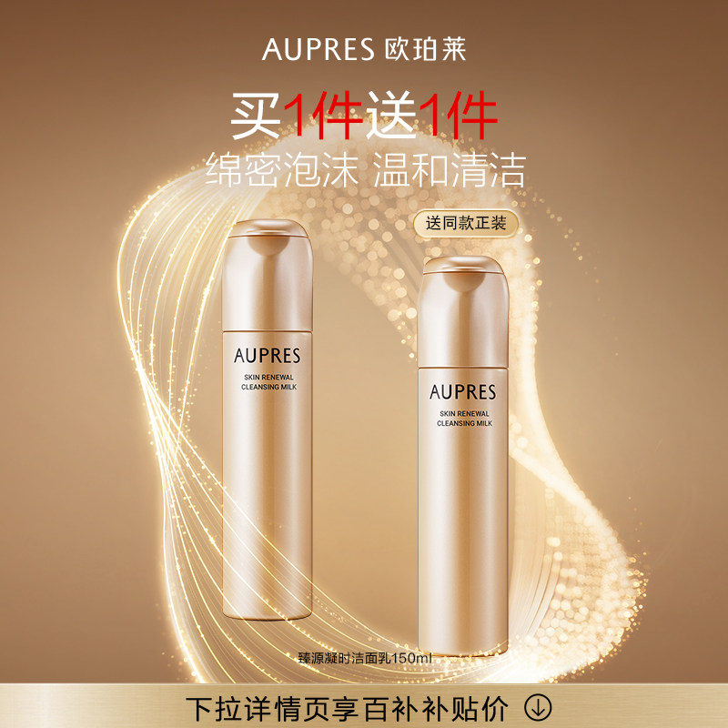 【下拉百补】欧珀莱臻源凝时洁面乳卸妆深层清洁卸妆洗面奶