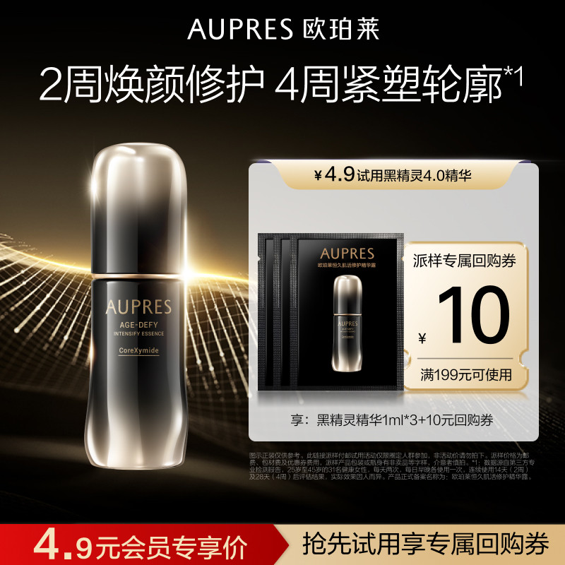 【天猫U先】欧珀莱恒久肌活修护黑精灵精华露1ml*3抗皱紧致护肤