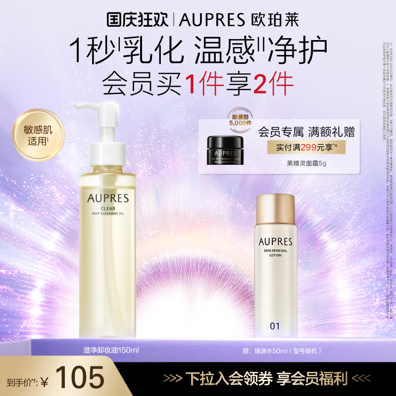 【百补】欧珀莱澄净深澈卸妆油修护清洁保湿敏感肌适用