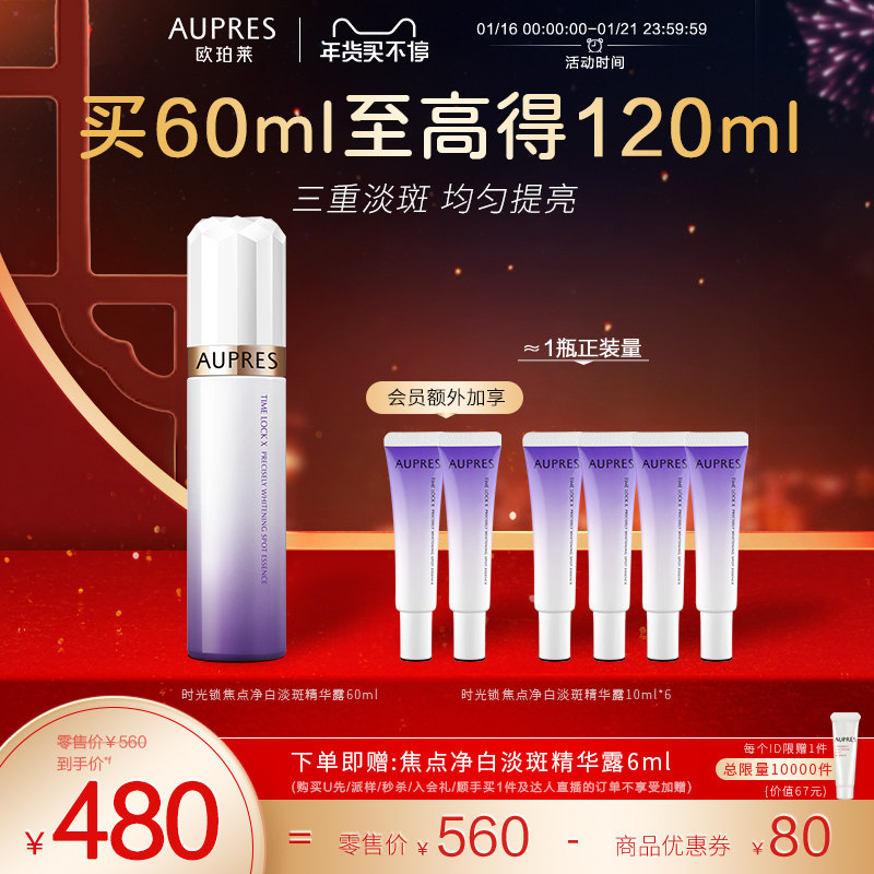 【立即抢购】欧珀莱时光锁焦点净白淡斑精华露舒缓修护淡化色斑