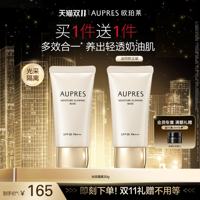 欧珀莱肌密光采隔离霜