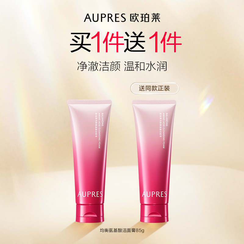 【秒杀】欧珀莱均衡氨基酸柔润洁面膏泡沫细腻温和清洁洗面奶