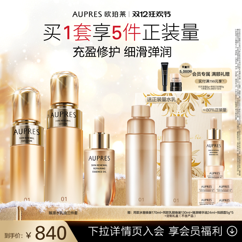 欧珀莱臻源凝时精华三件套