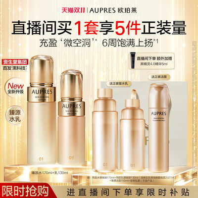 【自播专享】欧珀莱臻源凝时精华水乳套装滋润抗皱紧致